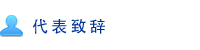 代表挨拶