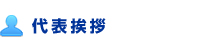 代表挨拶