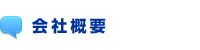 会社概要