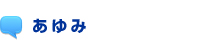 あゆみ